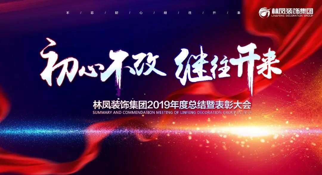 < 初心不改 繼往開來 >林鳳裝飾集團2019年度總結(jié)暨表彰大會圓滿落幕