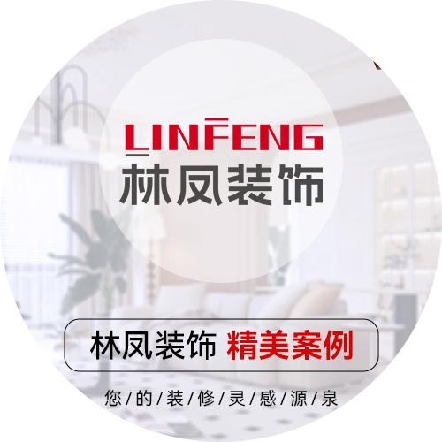 沈陽林鳳全案整裝設計師