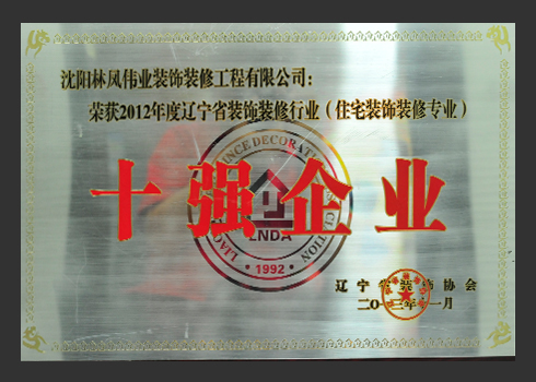 2012年裝飾十強企業